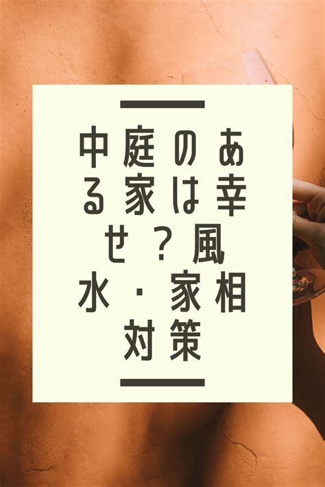 風水 中庭|中庭のある家は不幸？それとも幸せ？風水・家相対策。